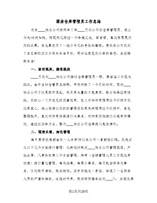 酒店仓库管理员工作总结（5篇）