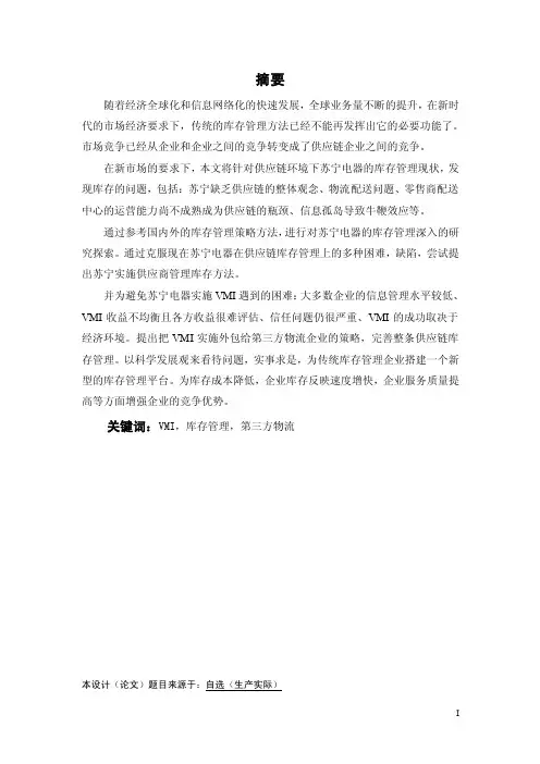 毕业论文VMI库存管理第三方物流