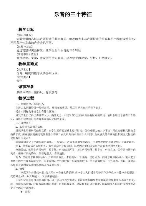 初中物理教育科学八年级上册第三章 声《乐音的三个特征》教学设计