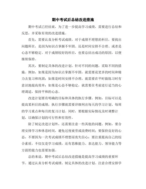 期中考试后总结改进措施