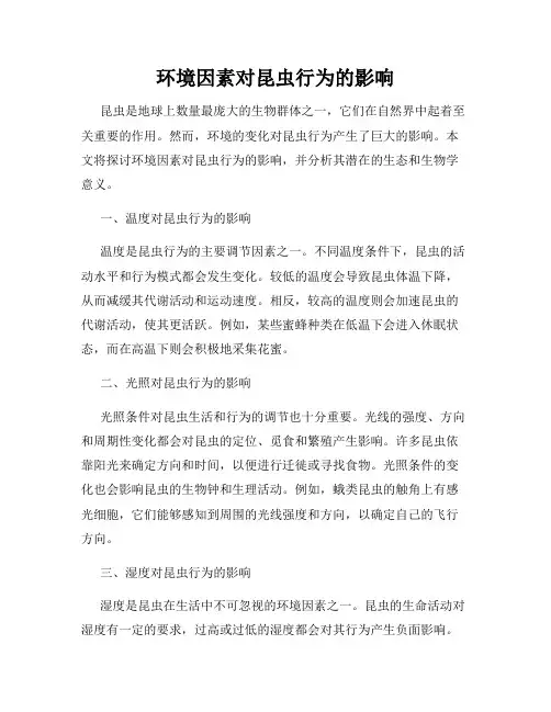 环境因素对昆虫行为的影响