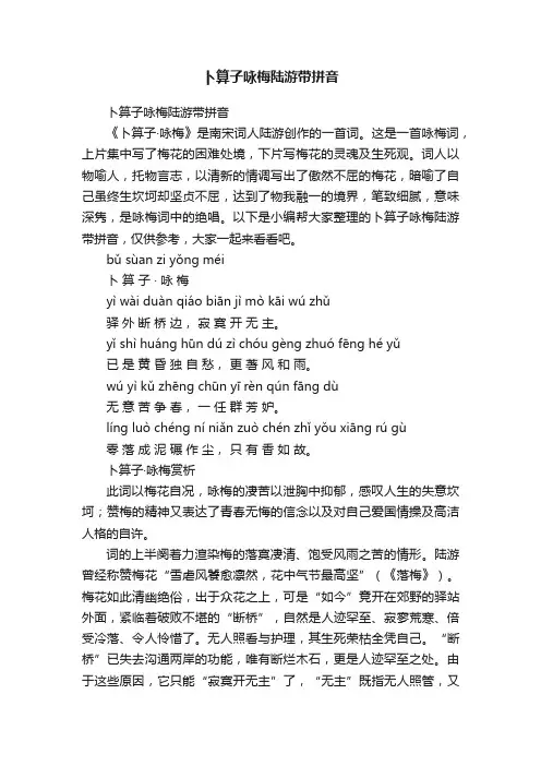 卜算子咏梅陆游带拼音