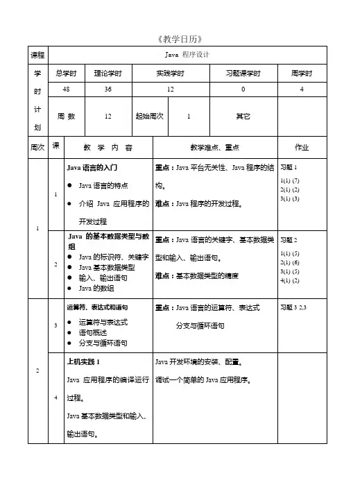 Java程序设计精编教程(第3版)教学日历_48学时