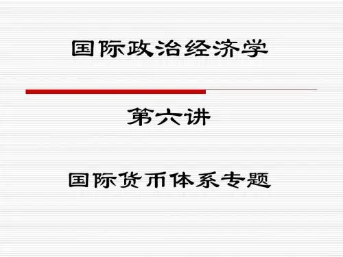国际政治经济学第六讲国际货币体系专题