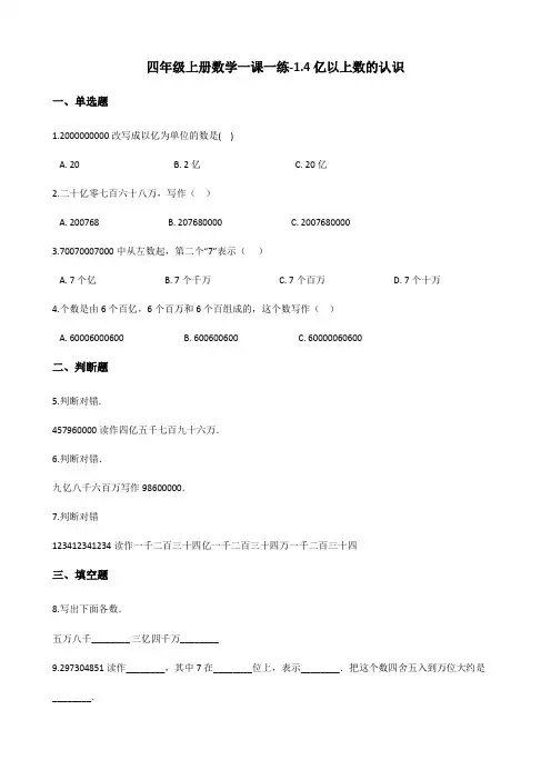 四年级上册数学一课一练1.4亿以上数的认识 人教版(含答案)
