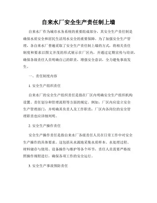 自来水厂安全生产责任制上墙