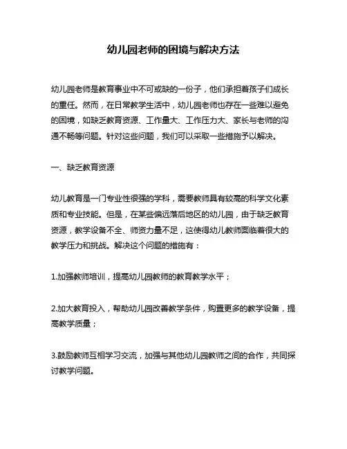 幼儿园老师的困境与解决方法