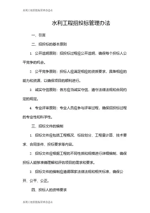 水利工程招投标管理办法