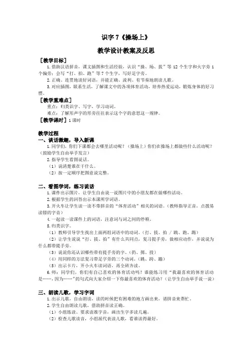 部编小学一年级语文下册识字7《操场上》教学设计教案及反思