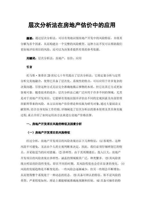 层次分析法在房地产估价中的应用
