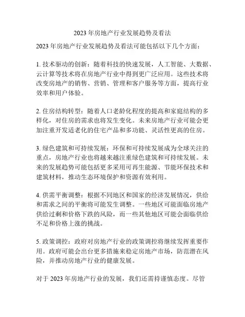 2023年房地产行业发展趋势及看法
