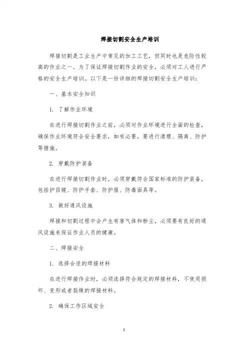 焊接切割安全生产培训