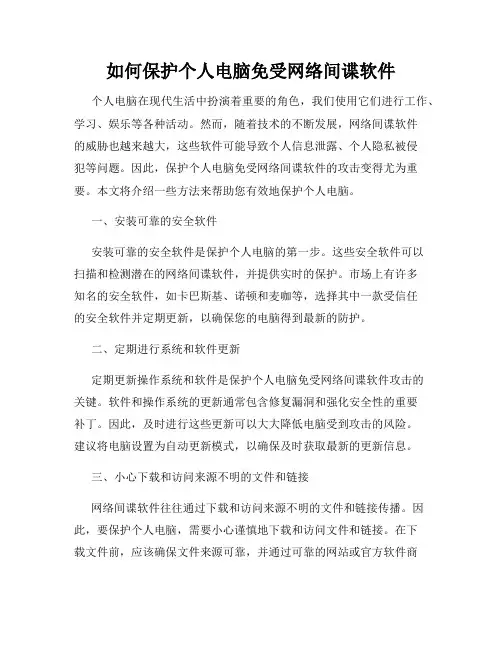 如何保护个人电脑免受网络间谍软件