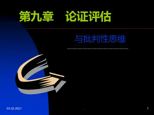 第九章-论证评估与批判性思维PPT课件
