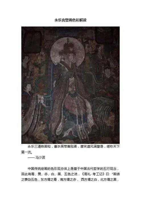 永乐宫壁画色彩解读