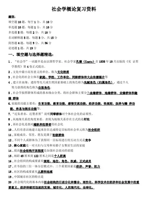 社会学概论--郑杭生复习大纲