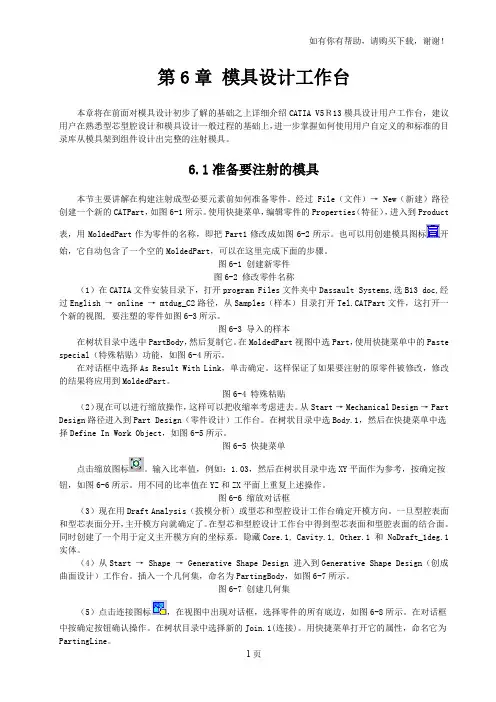 CATIA注塑模具教程第6章模具设计工作台