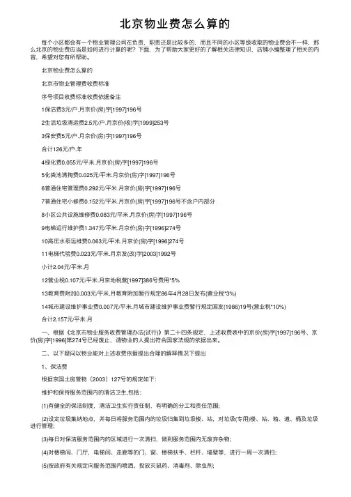 北京物业费怎么算的