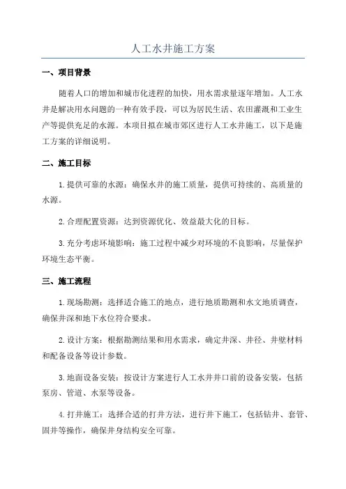人工水井施工方案
