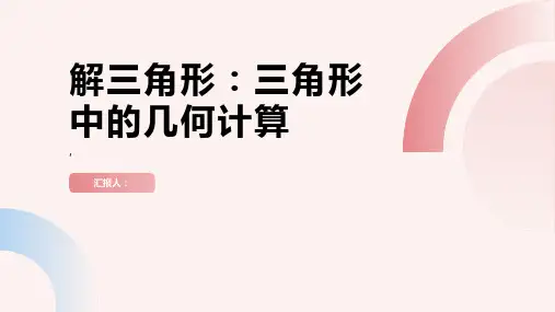 解三角形：三角形中的几何计算