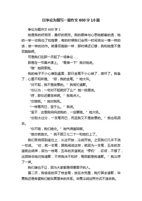 以争论为题写一篇作文600字10篇