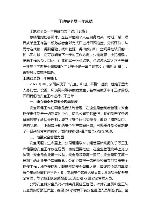 工地安全员一年总结范文（通用8篇）