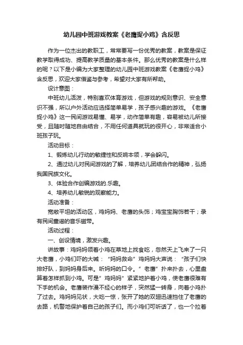幼儿园中班游戏教案《老鹰捉小鸡》含反思
