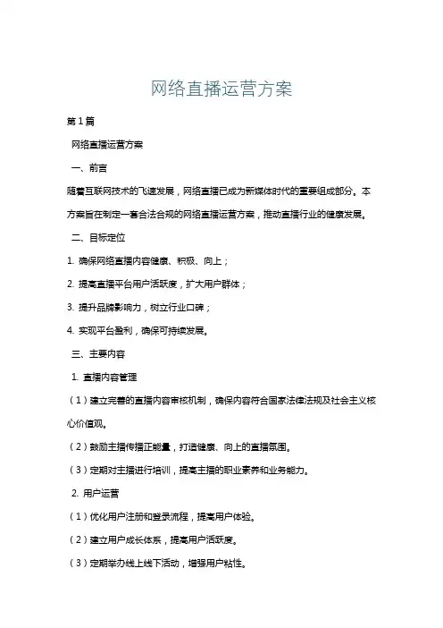 网络直播运营方案