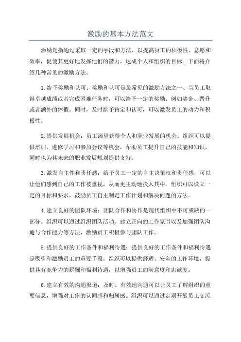 激励的基本方法范文