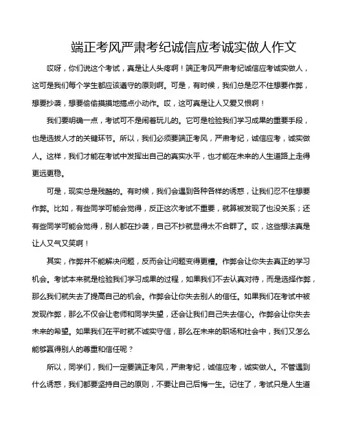 端正考风严肃考纪诚信应考诚实做人作文