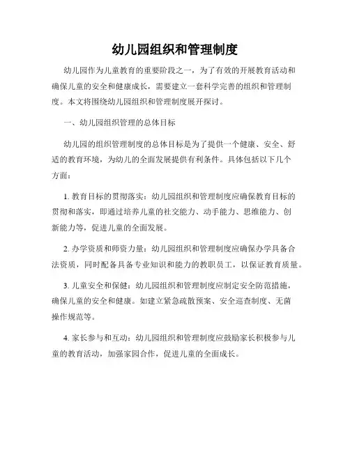 幼儿园组织和管理制度