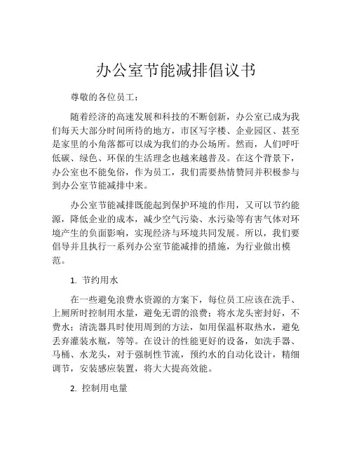 办公室节能减排倡议书
