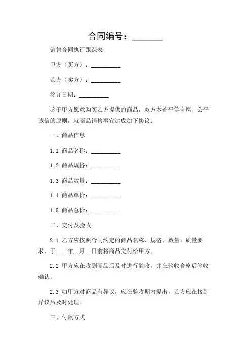 销售合同执行跟踪表带重点解读