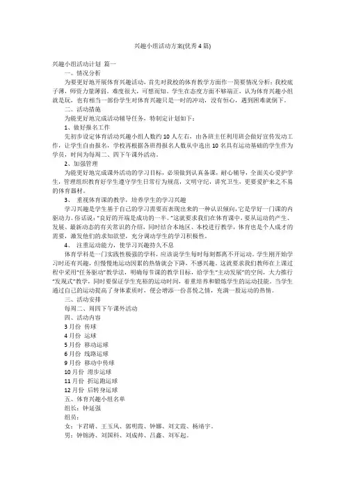 兴趣小组活动方案(优秀4篇)