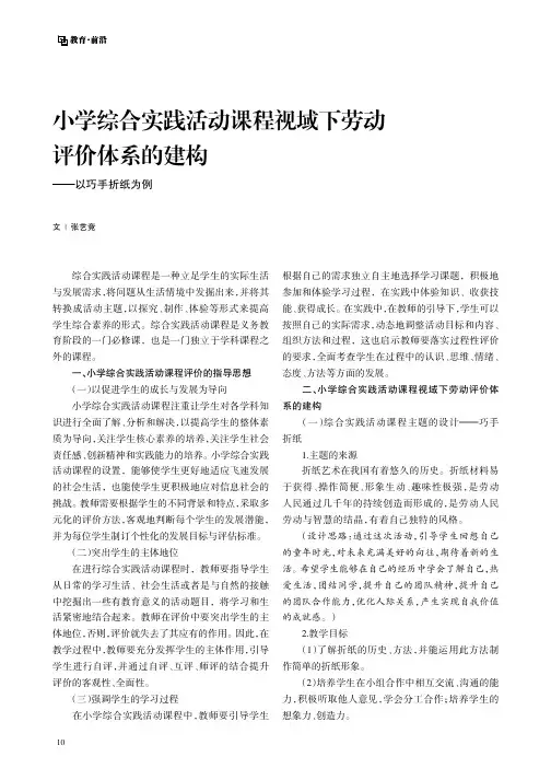 小学综合实践活动课程视域下劳动评价体系的建构——以巧手折纸为例