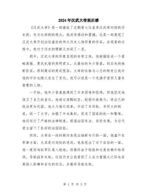 2024年汉武大帝观后感