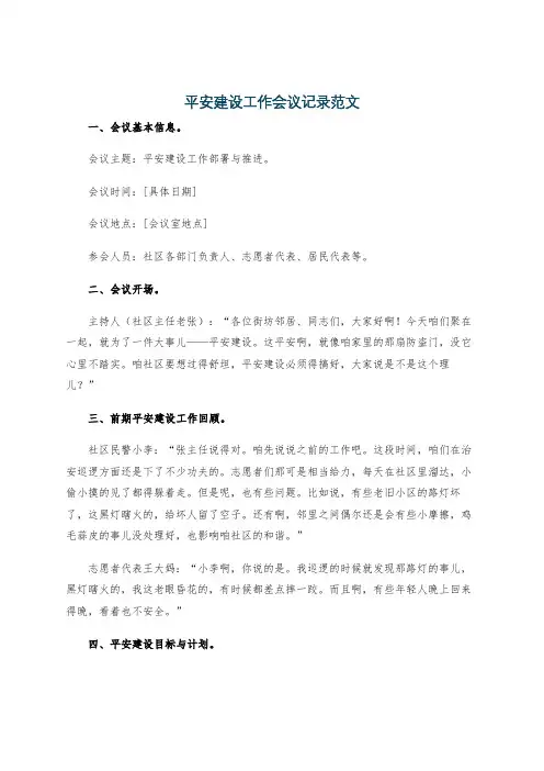 平安建设工作会议记录范文