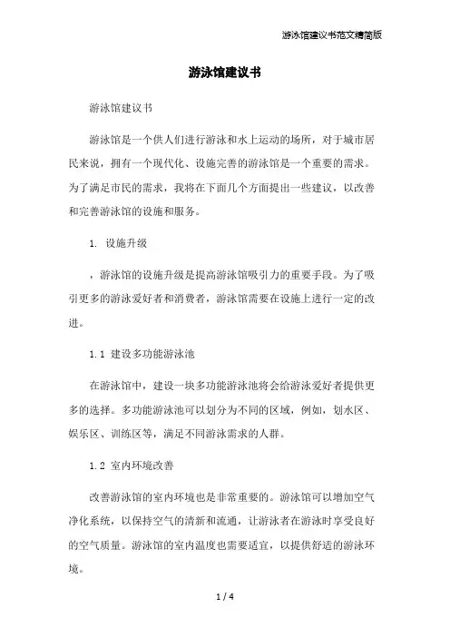游泳馆建议书范文精简版