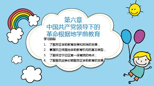 6学前教育简史 (第六章 中国共产党领导下的革命根据地学前教育)
