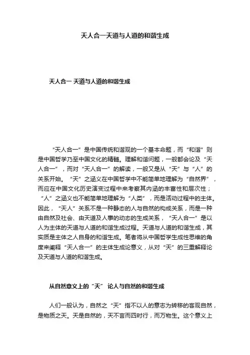 天人合一天道与人道的和谐生成
