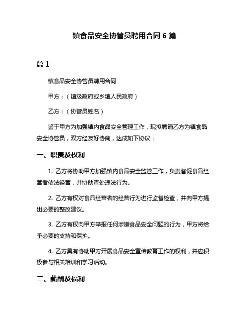 镇食品安全协管员聘用合同6篇