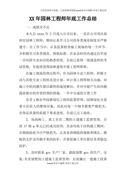 XX年园林工程师年底工作总结