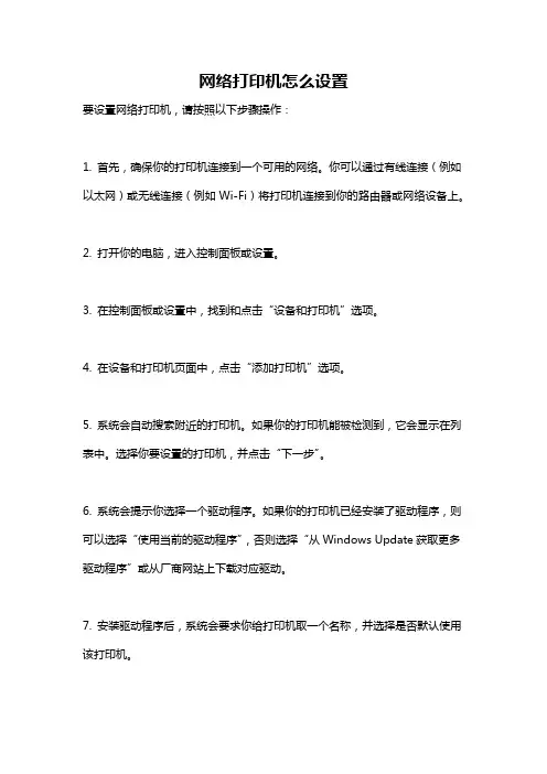 网络打印机怎么设置
