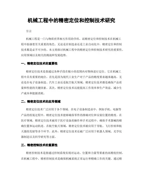 机械工程中的精密定位和控制技术研究