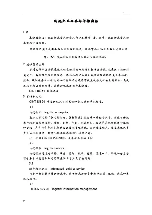 物流企业分类及评估指标