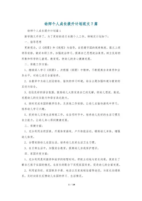 幼师个人成长提升计划范文7篇