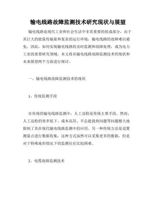 输电线路故障监测技术研究现状与展望