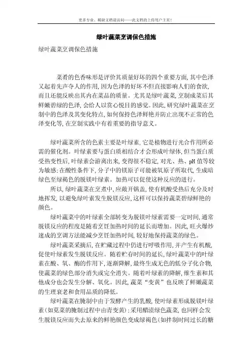 [最新精品]绿叶蔬菜烹调保色措施