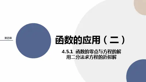 新教材人教A版第四章4.5函数的应用(二)课件(22张)