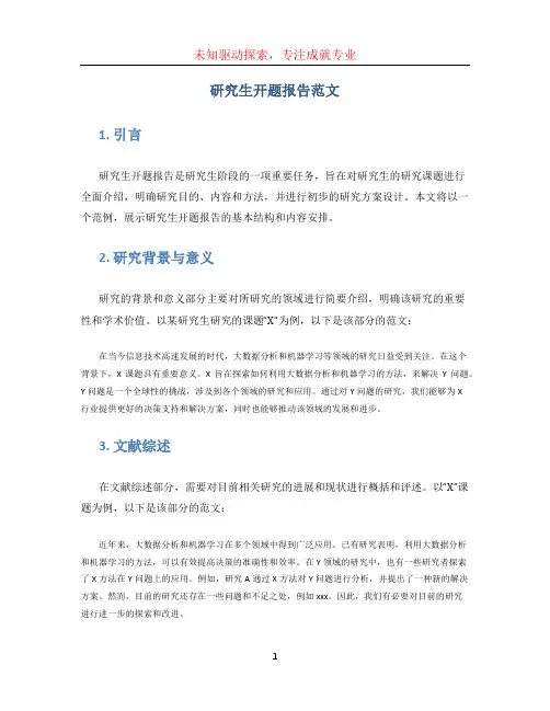 研究生开题报告范文 (4)
